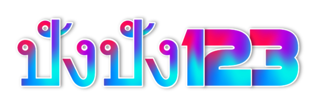 ปังปัง123